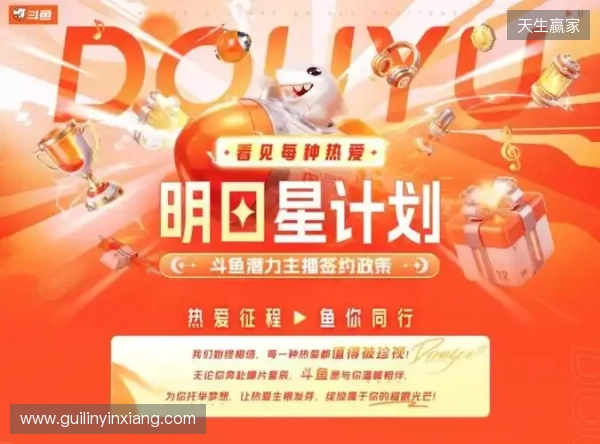 十二载深耕 · 热爱再启航：斗鱼直播焕新升级，构建全域共生直播新生态