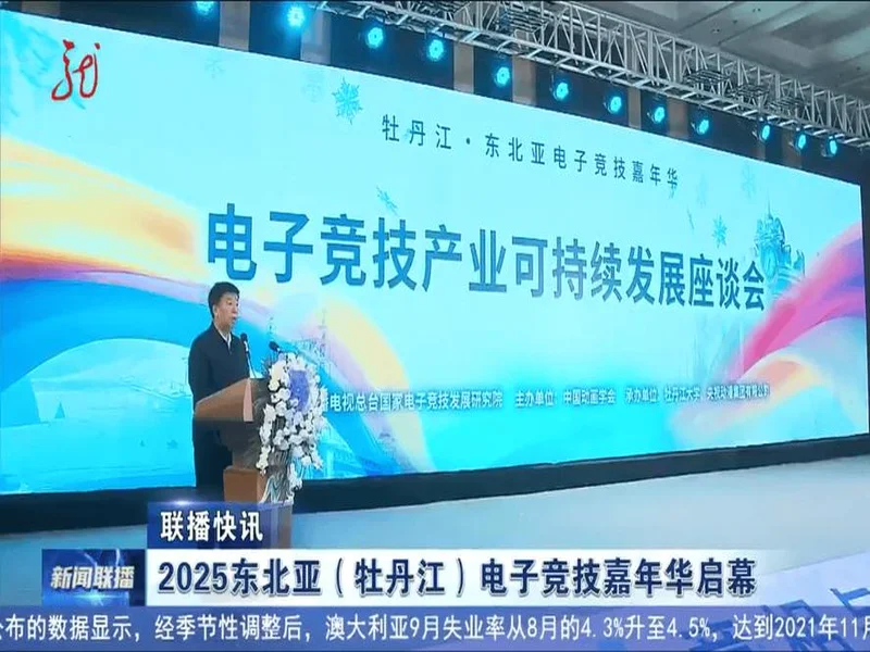 冰雪丝路·电竞纽带:2025东北亚(牡丹江)电子竞技嘉年华盛大启幕